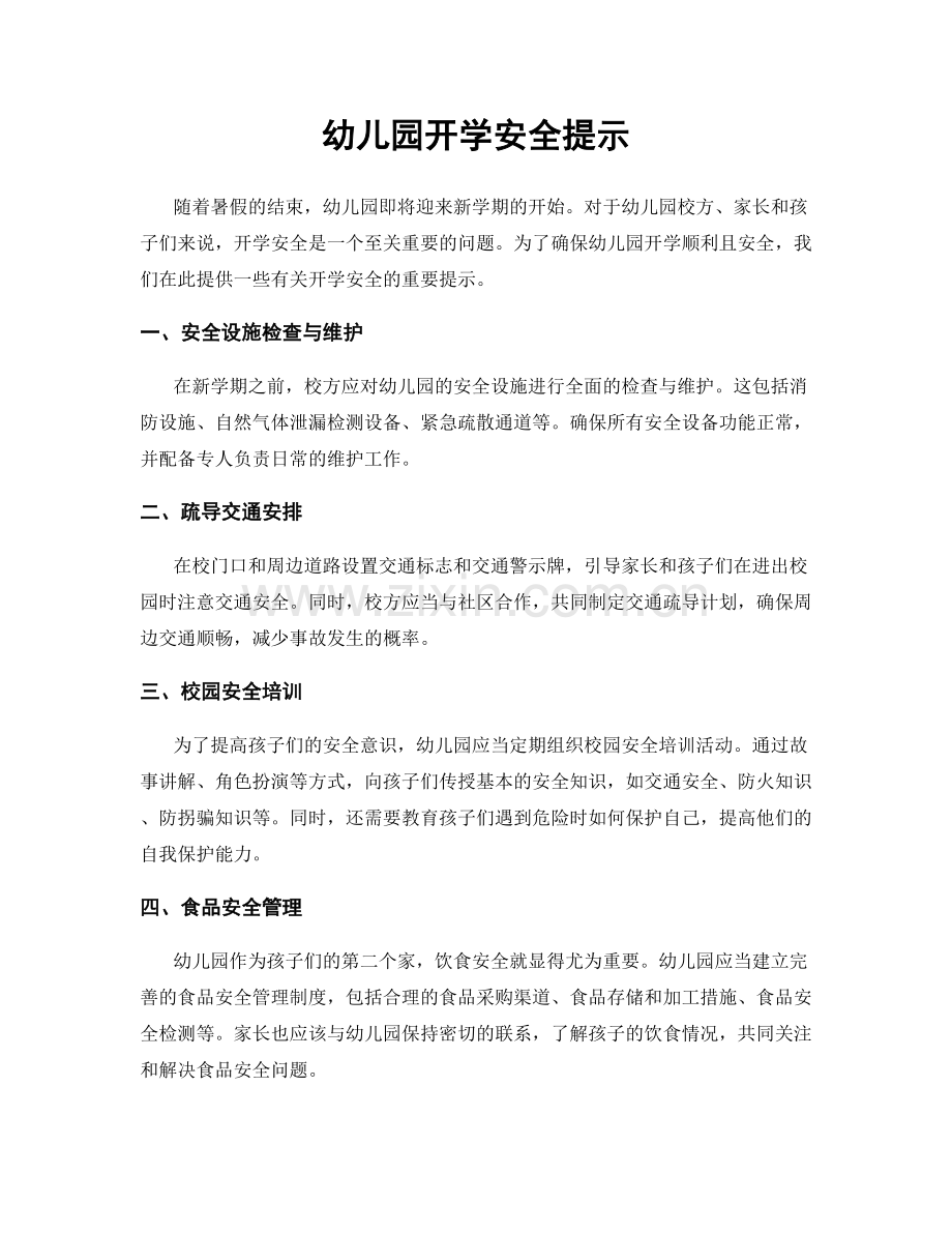 幼儿园开学安全提示.docx_第1页