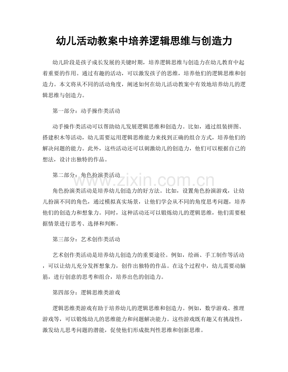 幼儿活动教案中培养逻辑思维与创造力.docx_第1页
