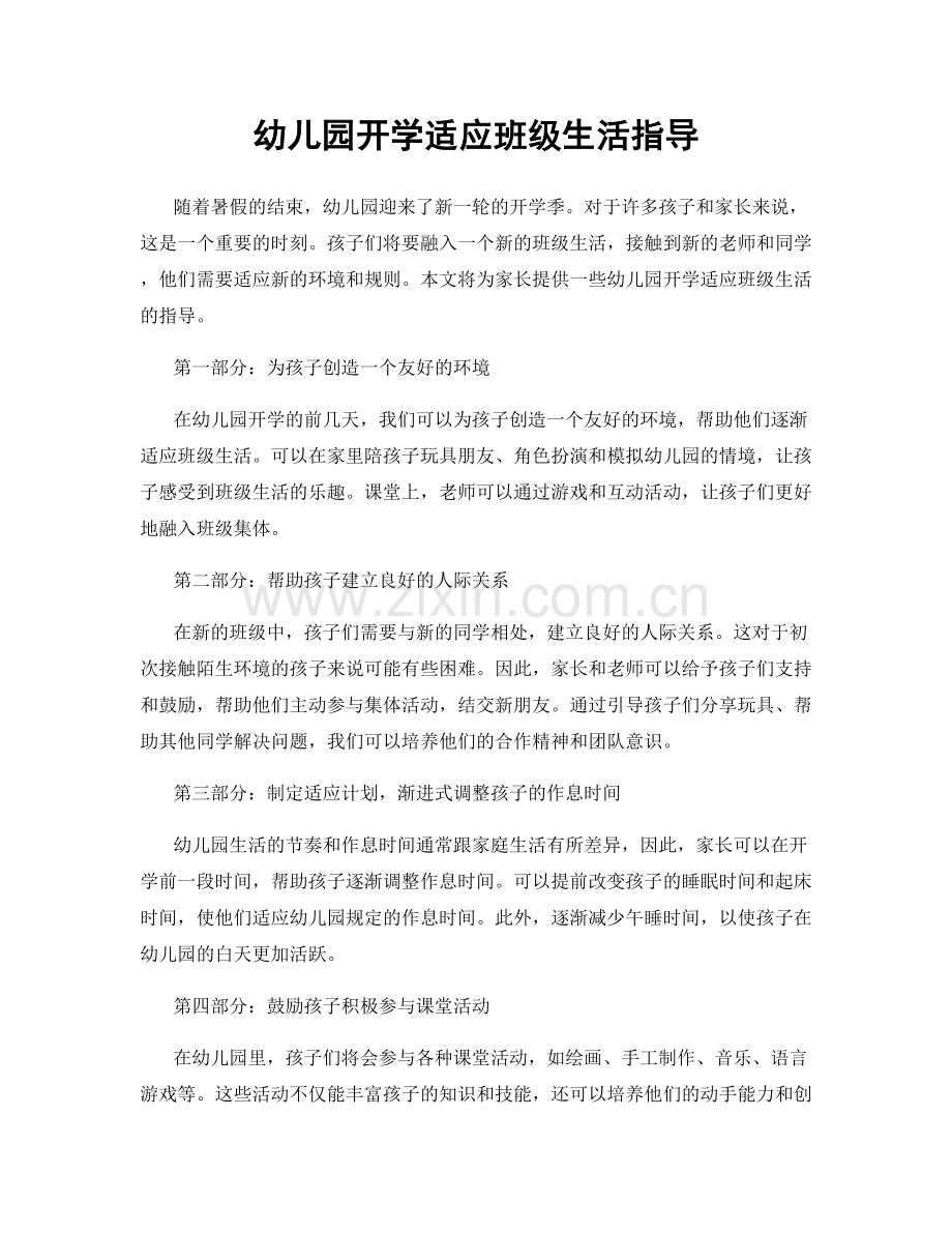 幼儿园开学适应班级生活指导.docx_第1页