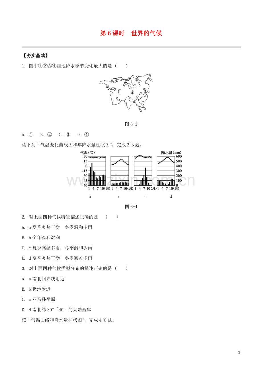 鄂尔多斯专版2020中考地理复习方案第02部分世界地理上第06课时世界的气候试题.docx_第1页