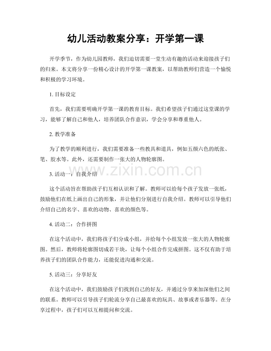 幼儿活动教案分享：开学第一课.docx_第1页