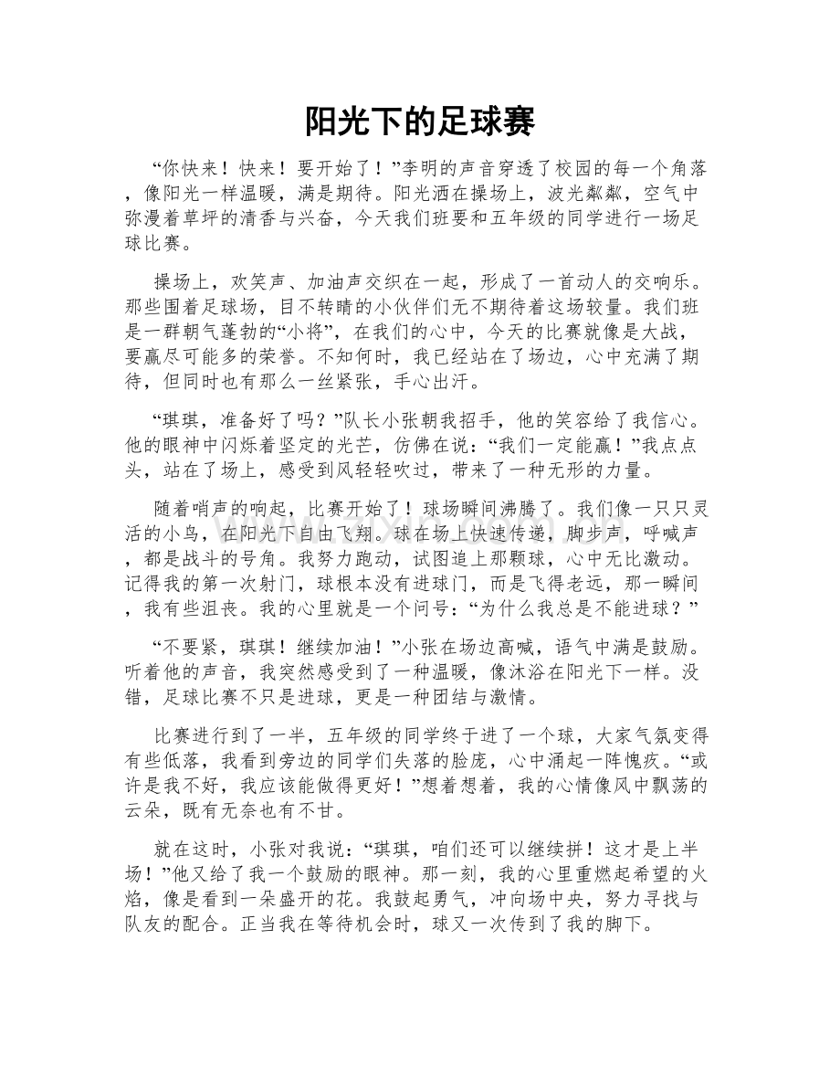 阳光下的足球赛.doc_第1页