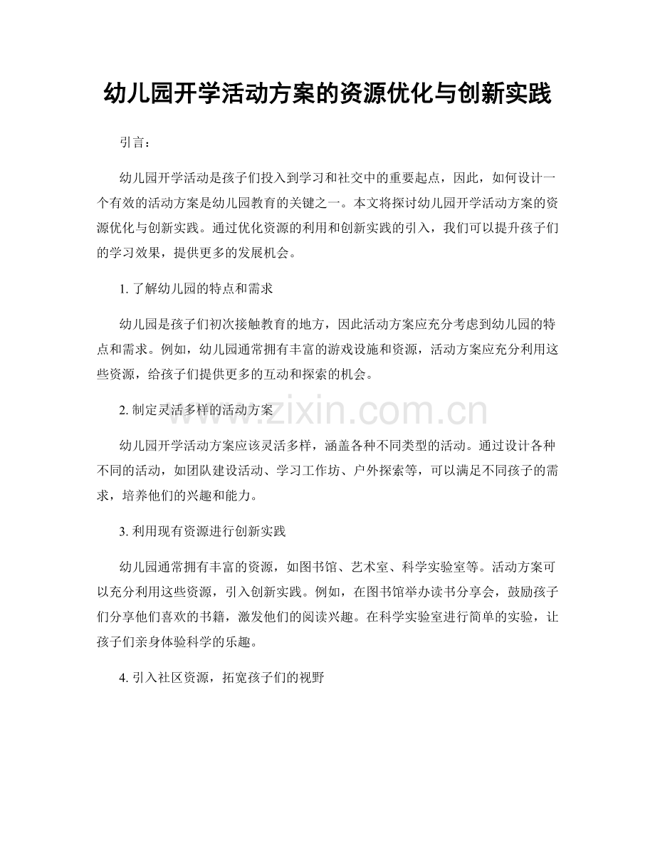 幼儿园开学活动方案的资源优化与创新实践.docx_第1页