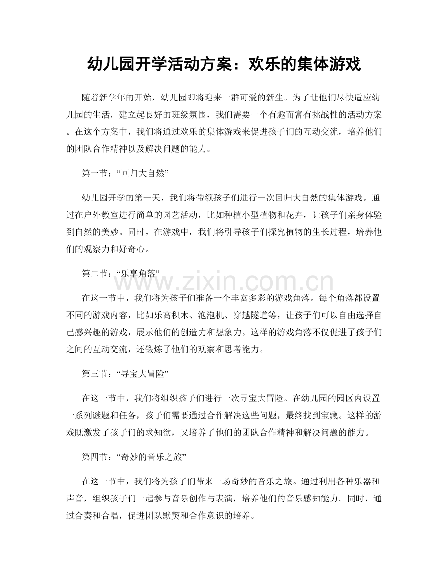 幼儿园开学活动方案：欢乐的集体游戏.docx_第1页