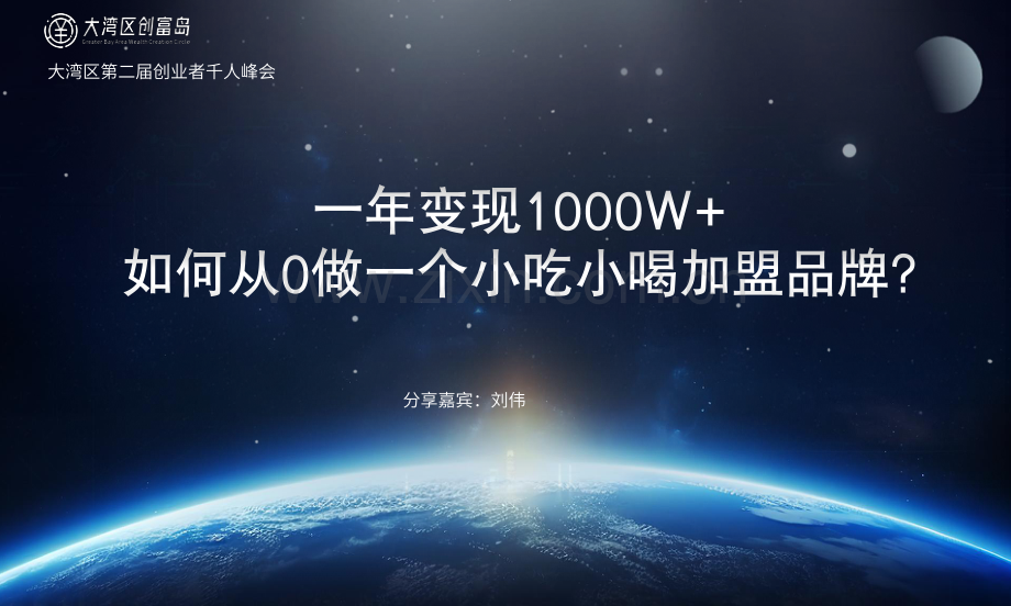 一年变现1000W-如何从0做一个小吃小喝加盟品牌.pdf_第1页