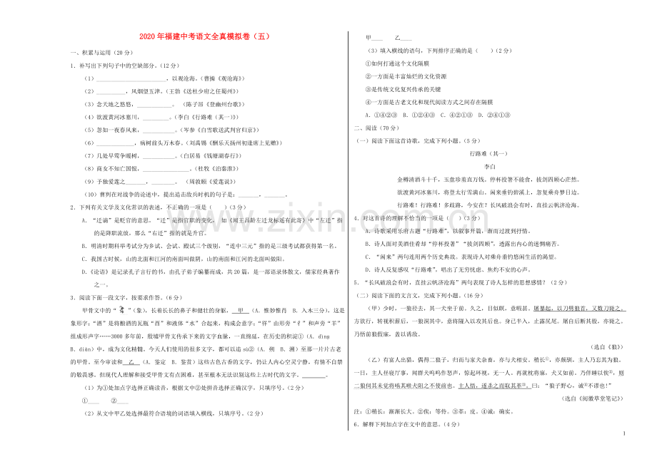 福建省2020年中考语文全真模拟卷五.doc_第1页