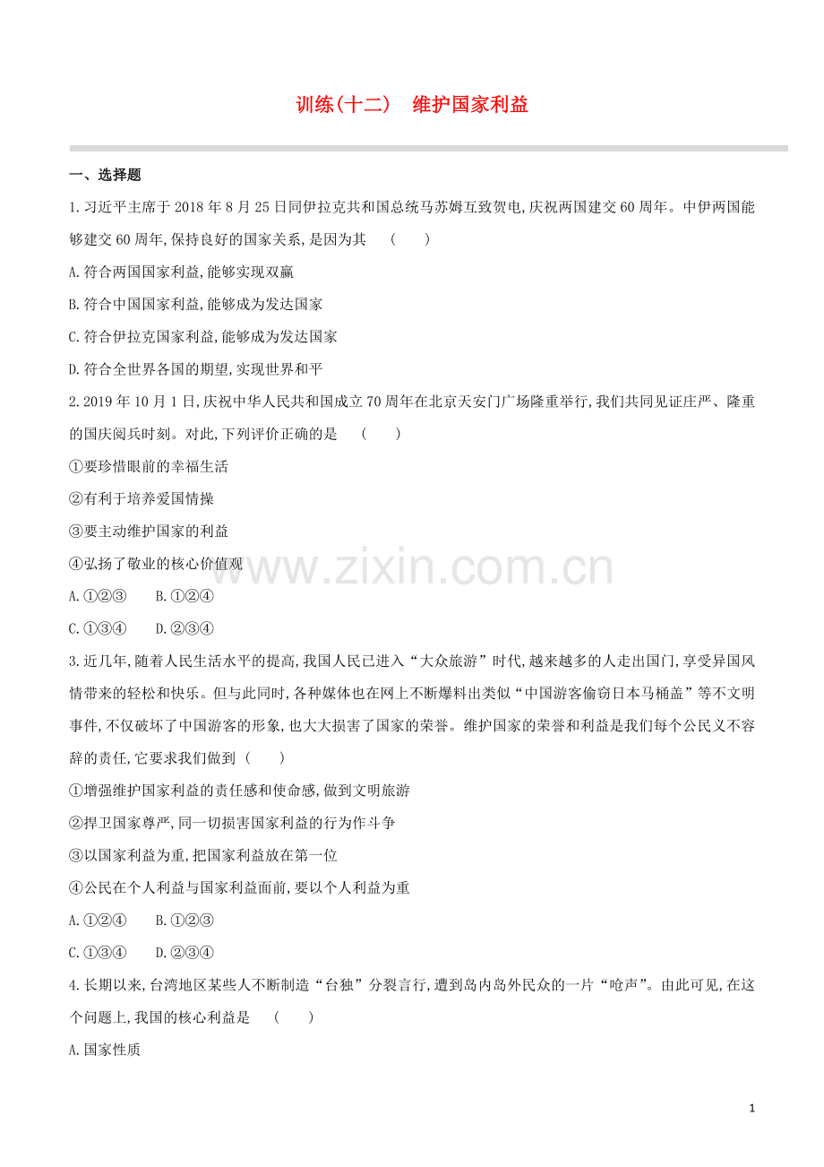 安徽专版2020中考道德与法治复习方案训练12维护国家利益试题.docx_第1页
