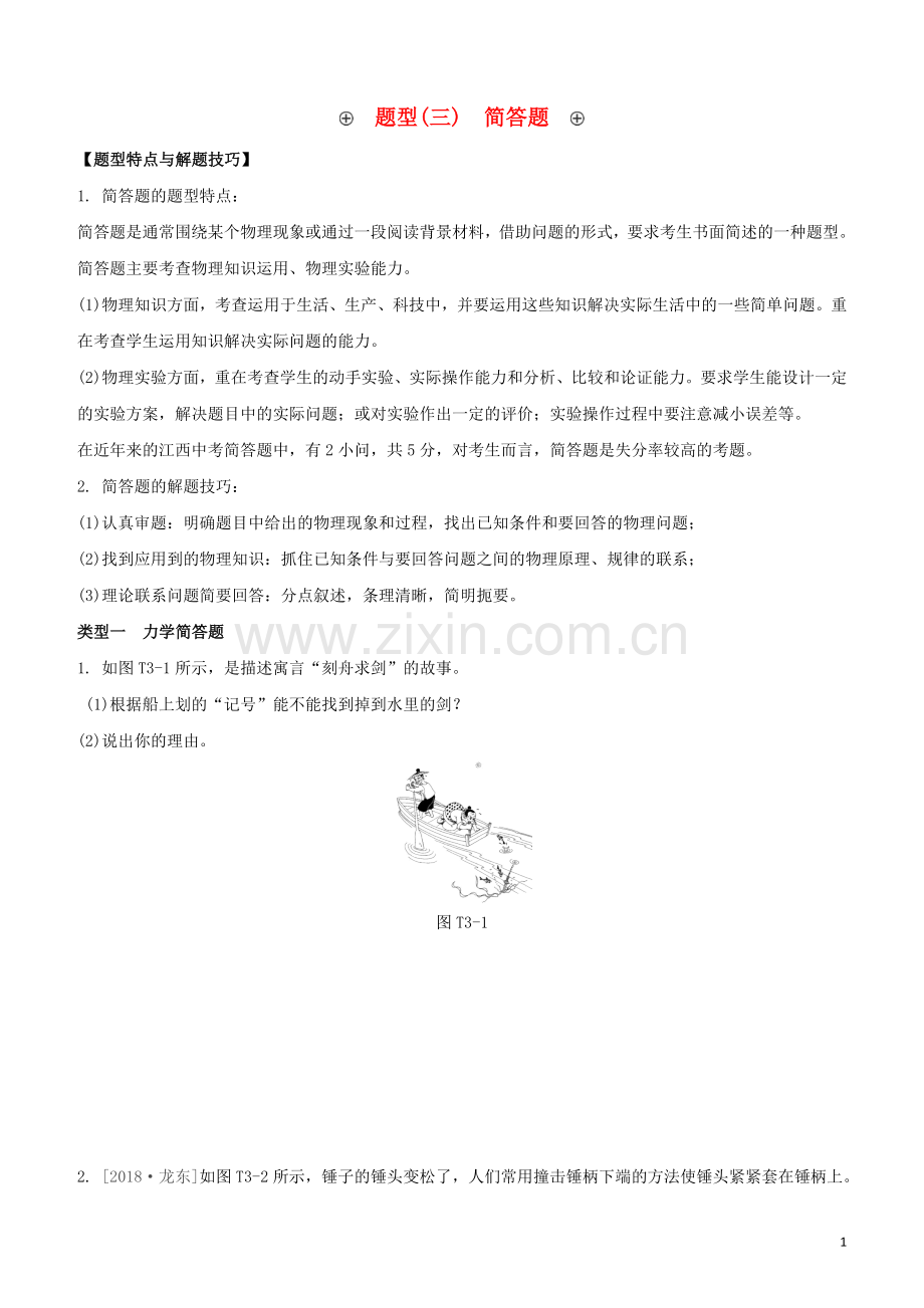 江西专版2020中考物理复习方案第二篇题型突破题型03简答题试题.docx_第1页