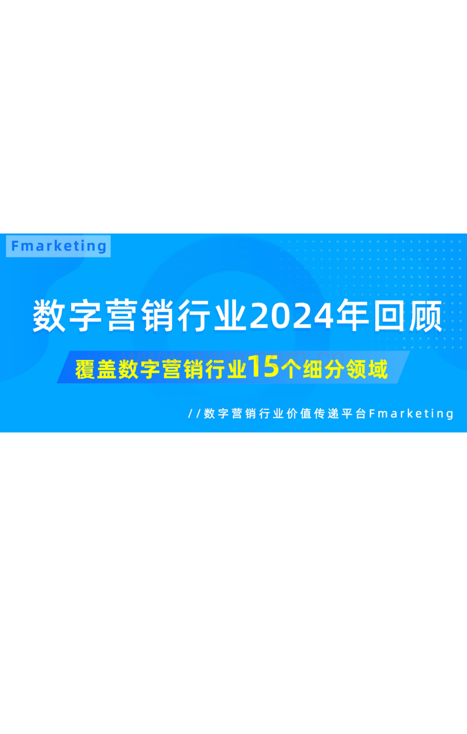 数字营销行业2024年回顾.pdf_第1页