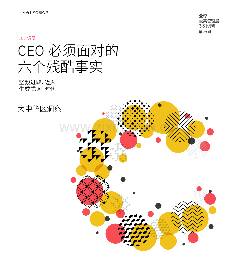 CEO必须面对的六个残酷事实.pdf_第1页