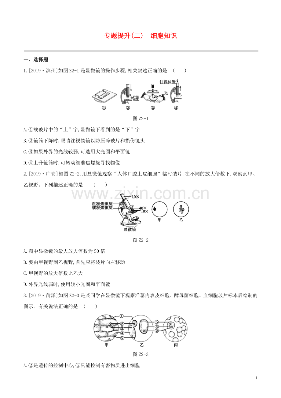 鄂尔多斯专版2020中考生物复习方案专题提升02细胞知识试题.docx_第1页