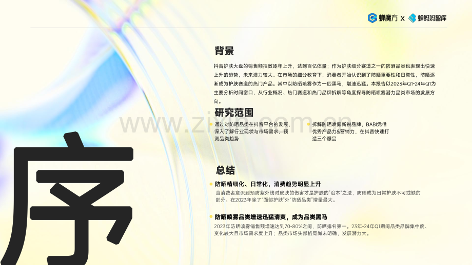 2024年防晒喷雾行业品类分析：BABI身体彩妆防晒新概念.pdf_第2页