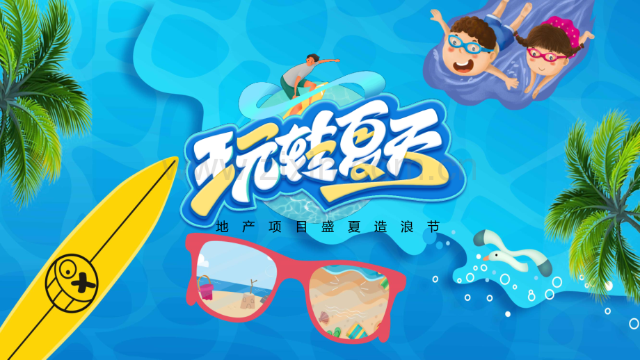 2021年房地产盛夏造浪节活动策划方案.pdf_第1页