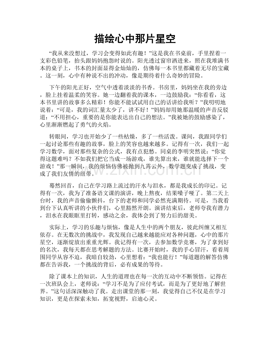 描绘心中那片星空.doc_第1页