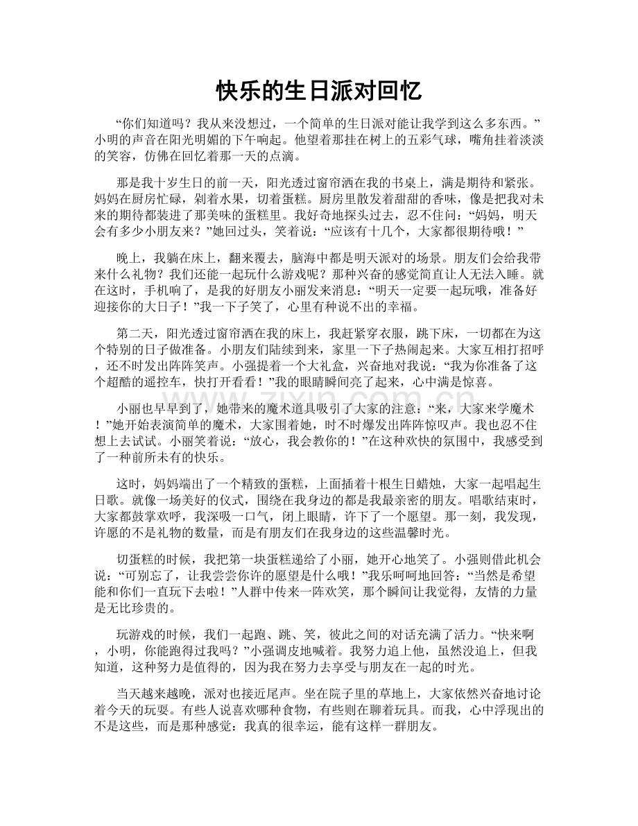 快乐的生日派对回忆.doc_第1页