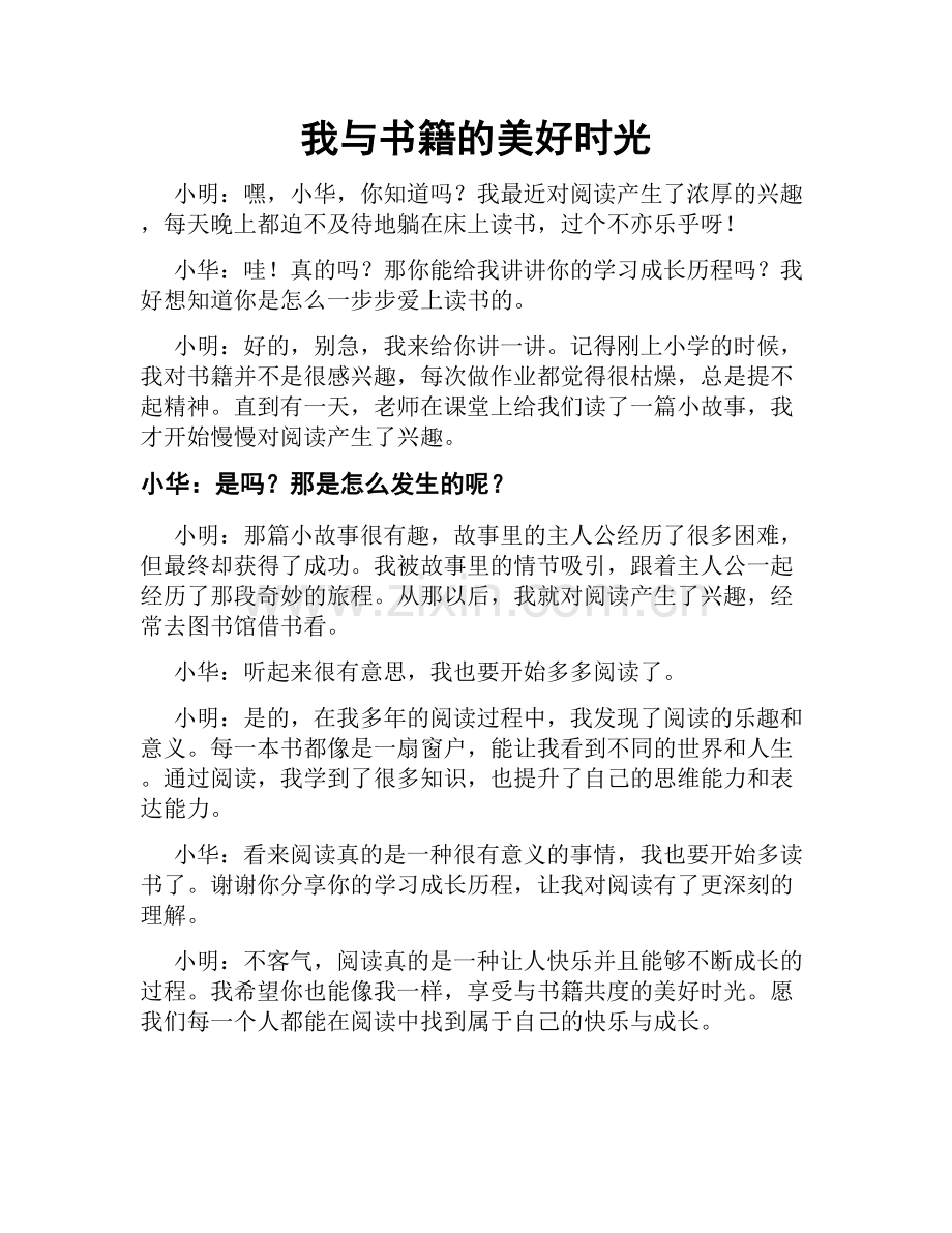 我与书籍的美好时光.doc_第1页