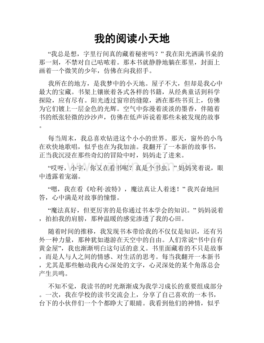 我的阅读小天地.doc_第1页