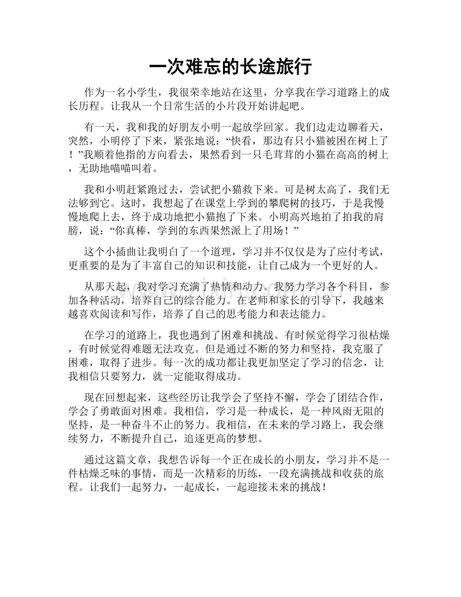 一次难忘的长途旅行.doc_第1页