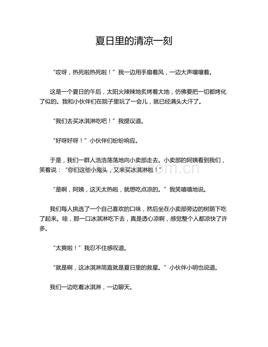 夏日里的清凉一刻.doc_第1页