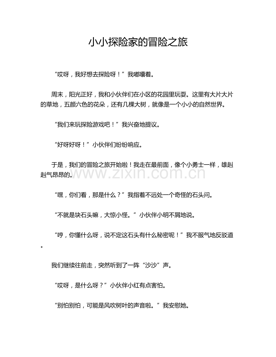 小小探险家的冒险之旅.doc_第1页