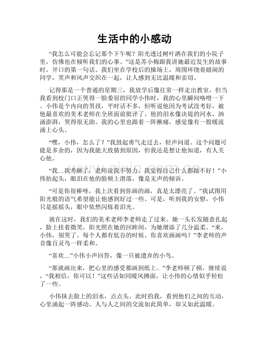 生活中的小感动.doc_第1页