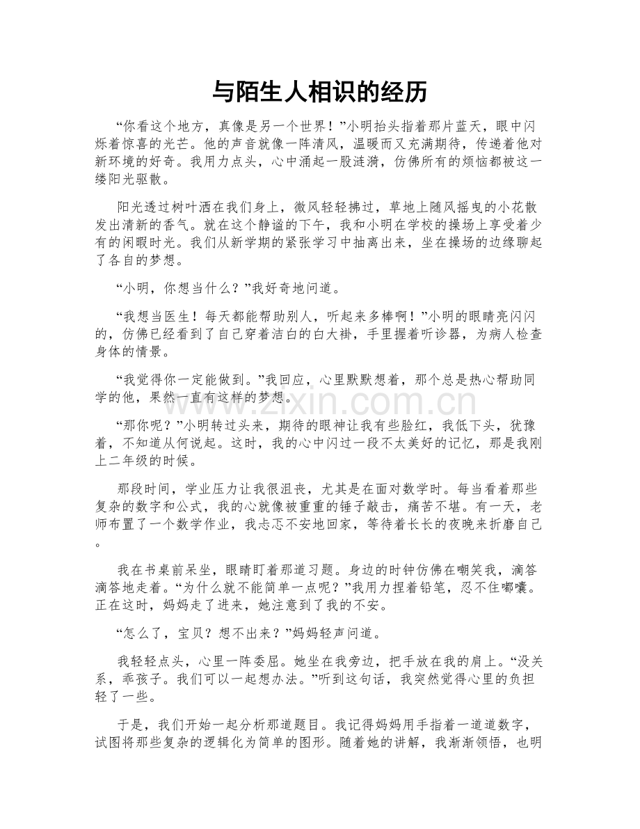 与陌生人相识的经历.doc_第1页