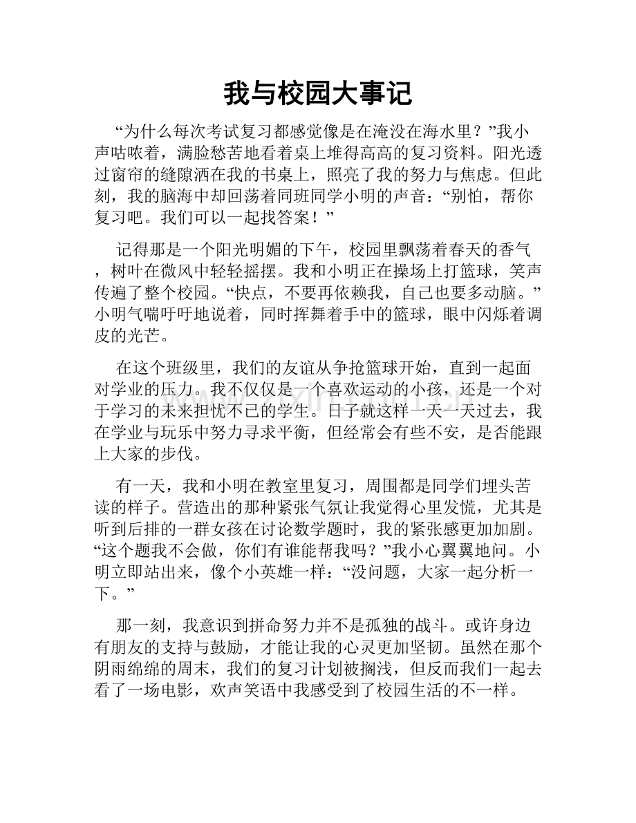 我与校园大事记.doc_第1页