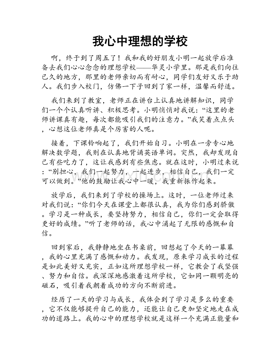 我心中理想的学校.doc_第1页