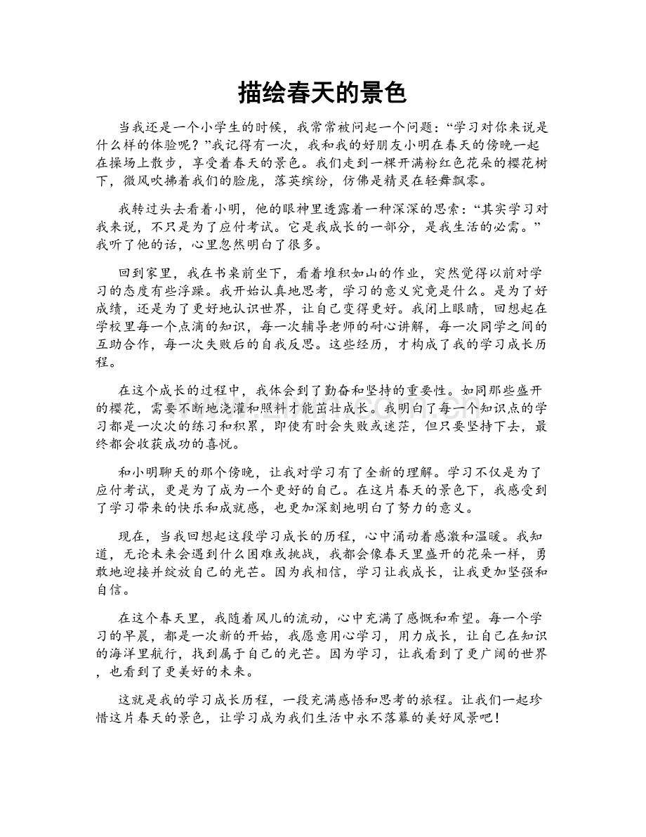 描绘春天的景色.doc_第1页