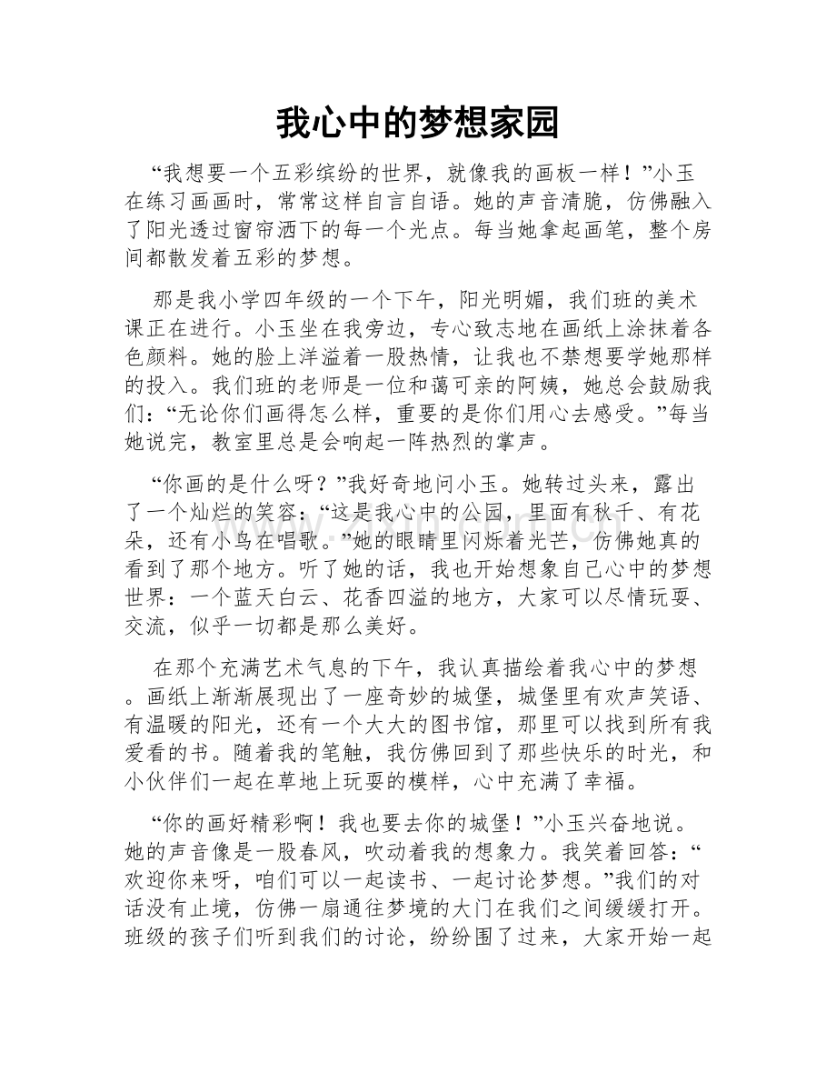 我心中的梦想家园.doc_第1页