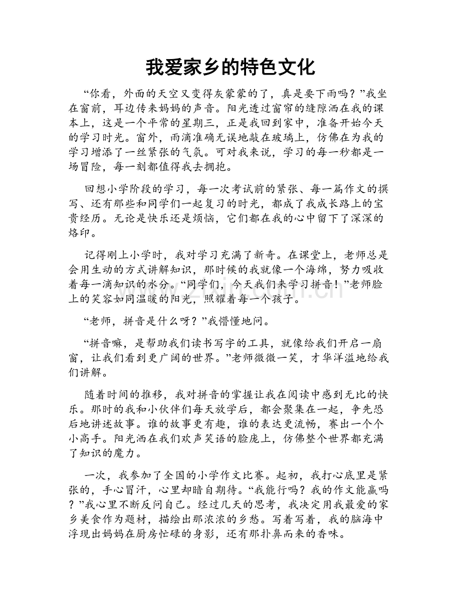 我爱家乡的特色文化.doc_第1页
