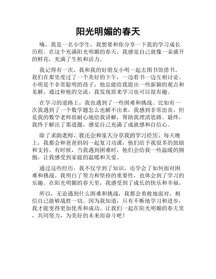阳光明媚的春天.doc_第1页