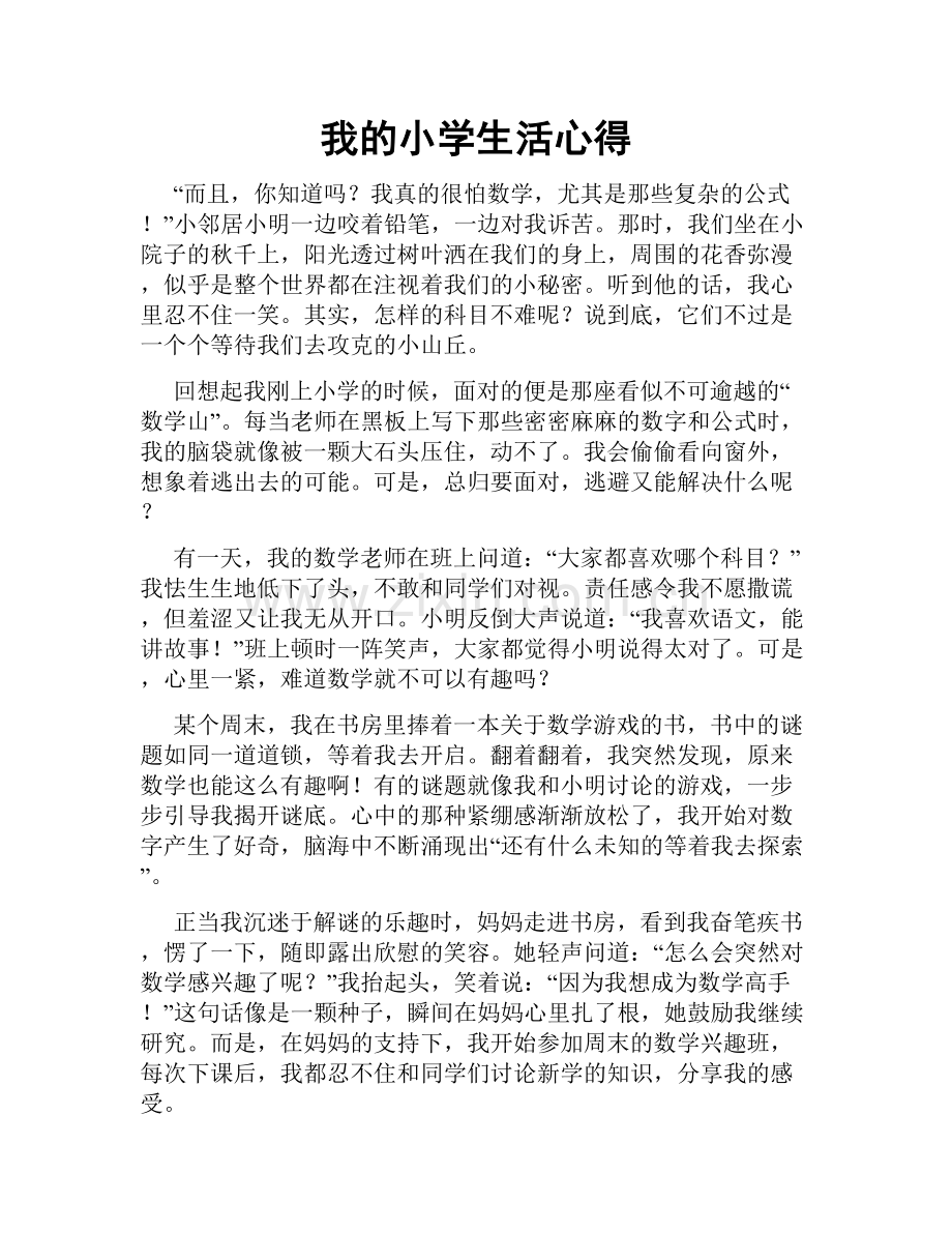 我的小学生活心得.doc_第1页