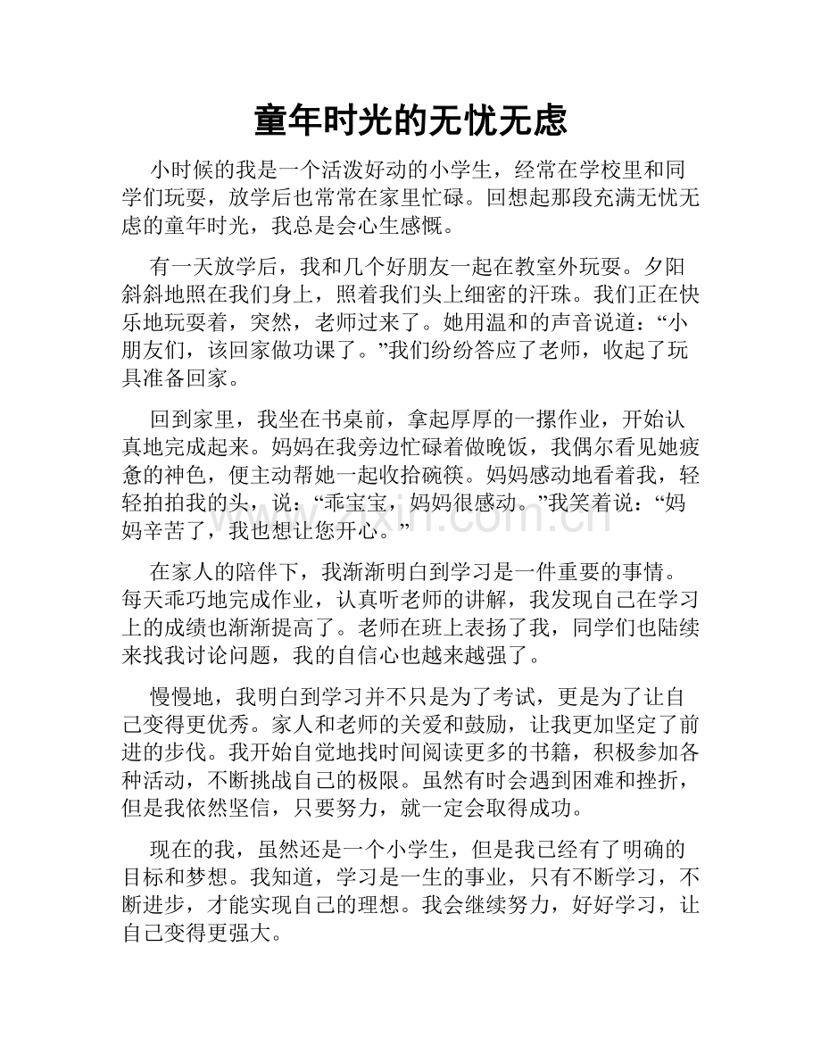 童年时光的无忧无虑.doc_第1页