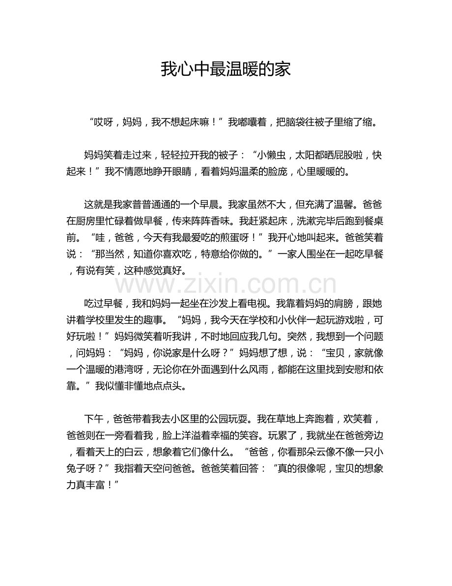 我心中最温暖的家.doc_第1页
