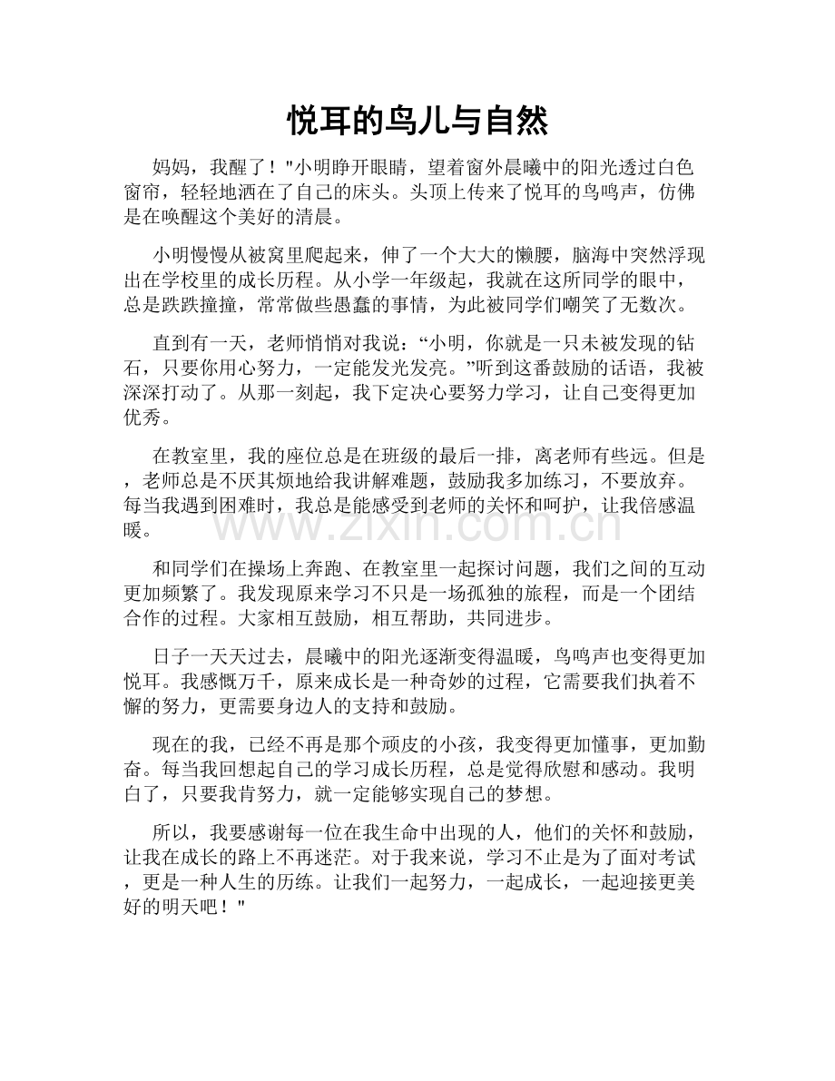 悦耳的鸟儿与自然.doc_第1页