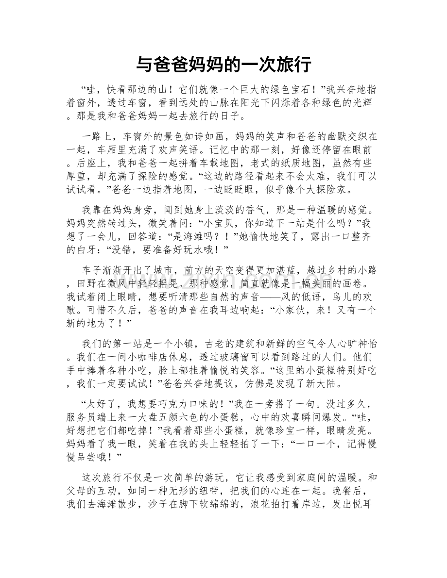 与爸爸妈妈的一次旅行.doc_第1页