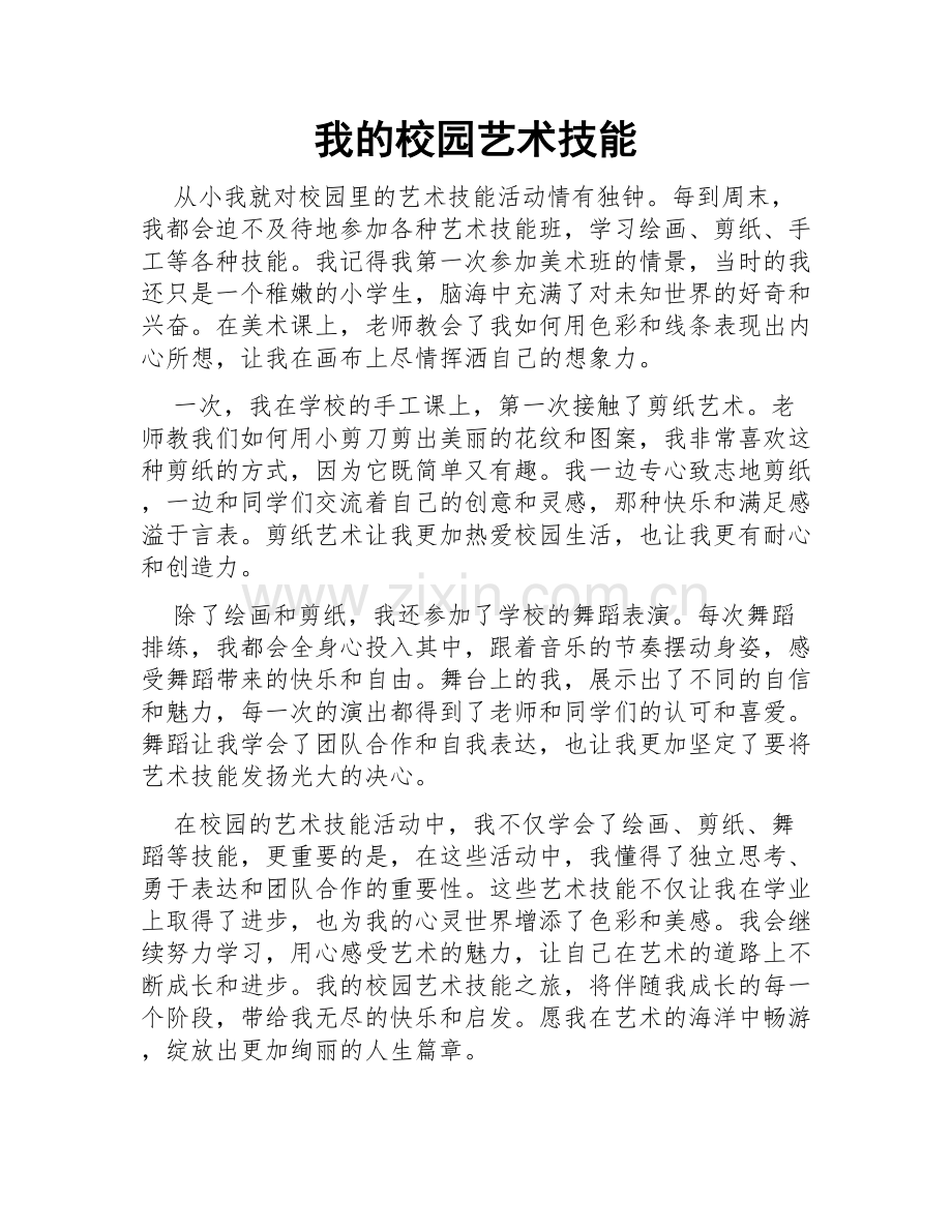 我的校园艺术技能.doc_第1页