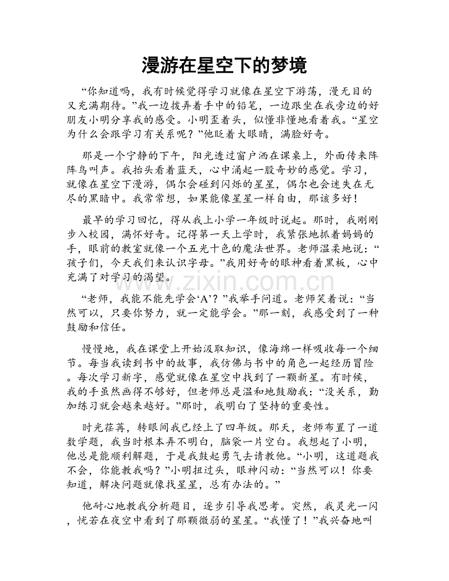 漫游在星空下的梦境.doc_第1页