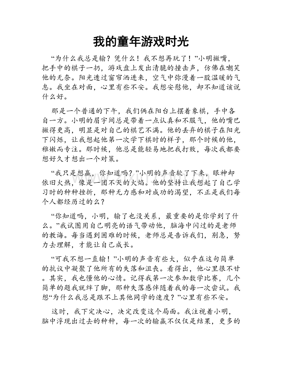 我的童年游戏时光.doc_第1页