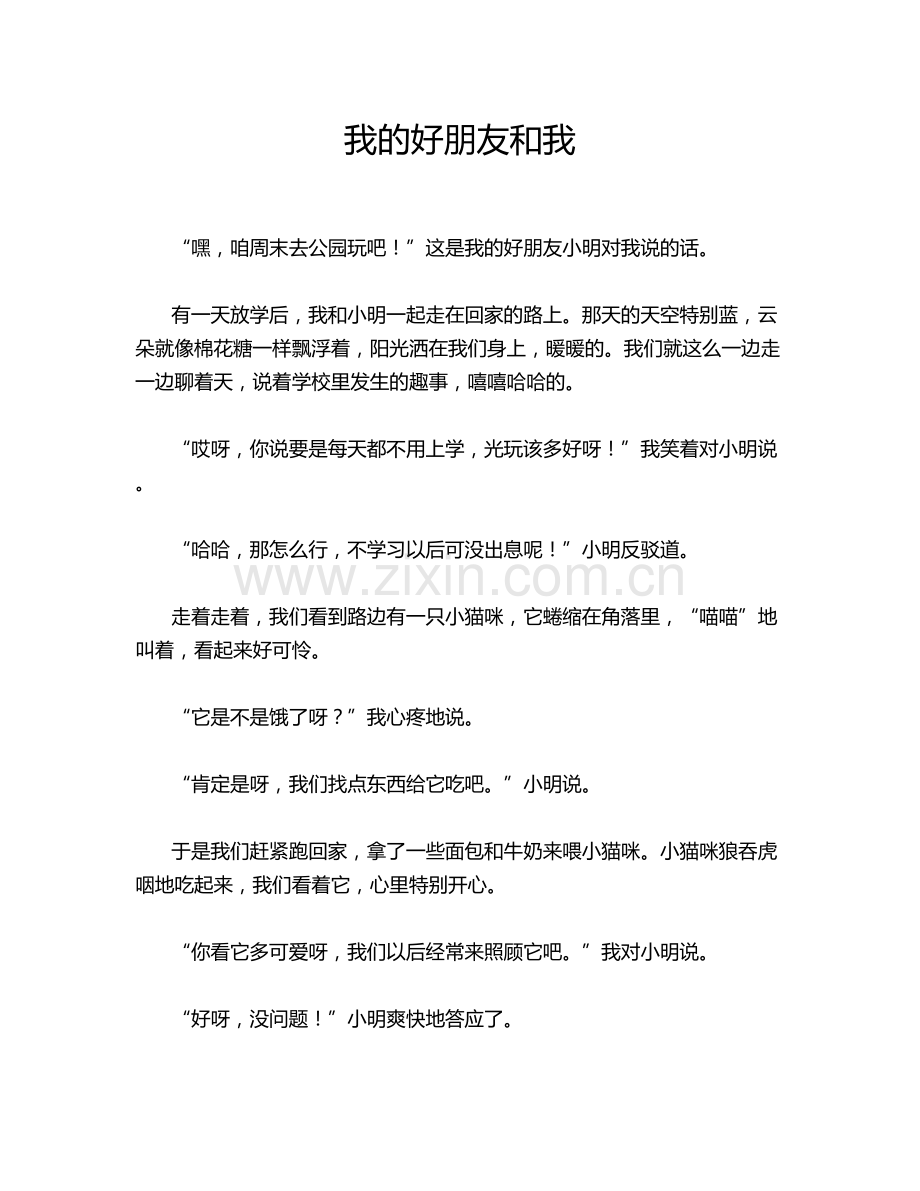 我的好朋友和我.doc_第1页
