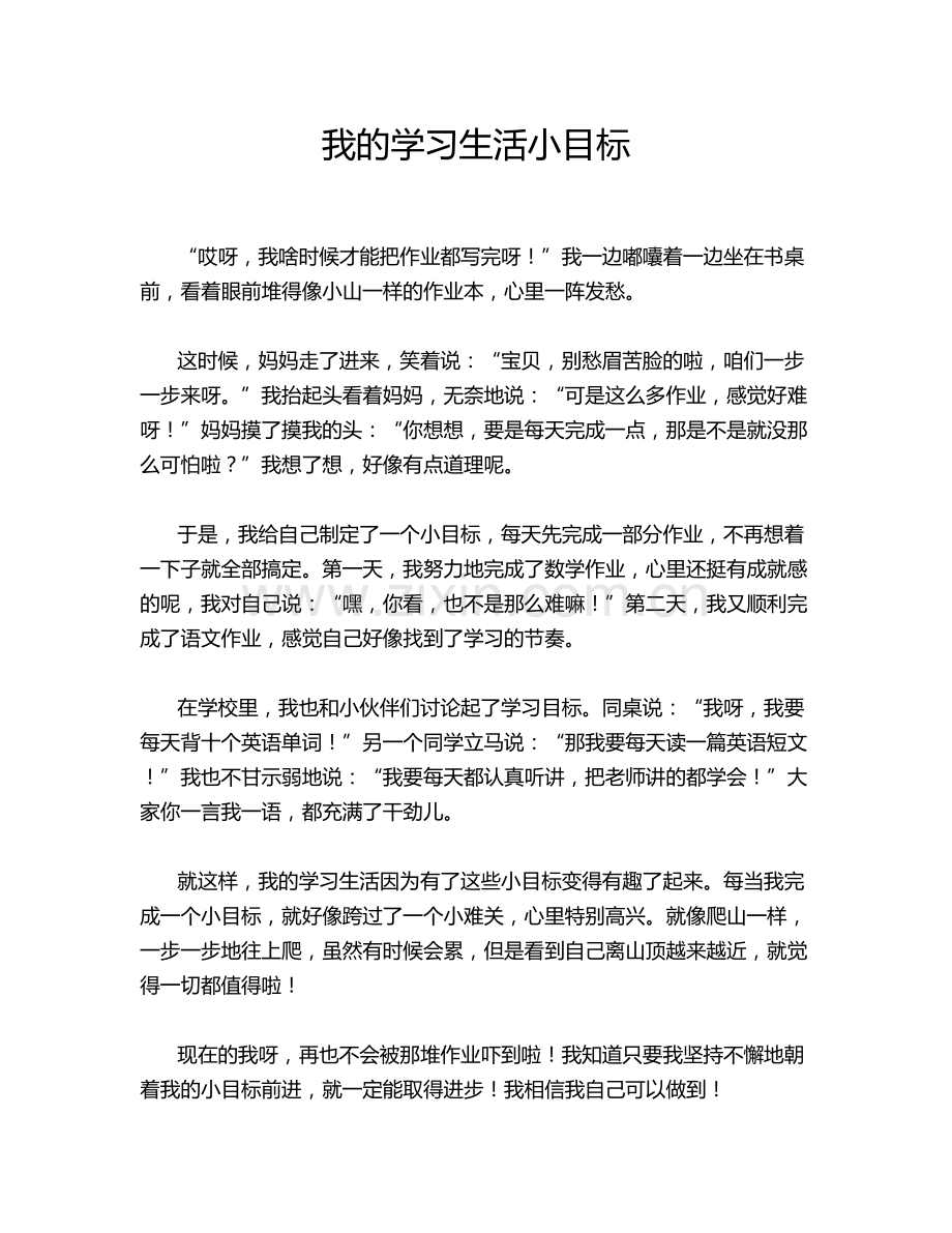 我的学习生活小目标.doc_第1页