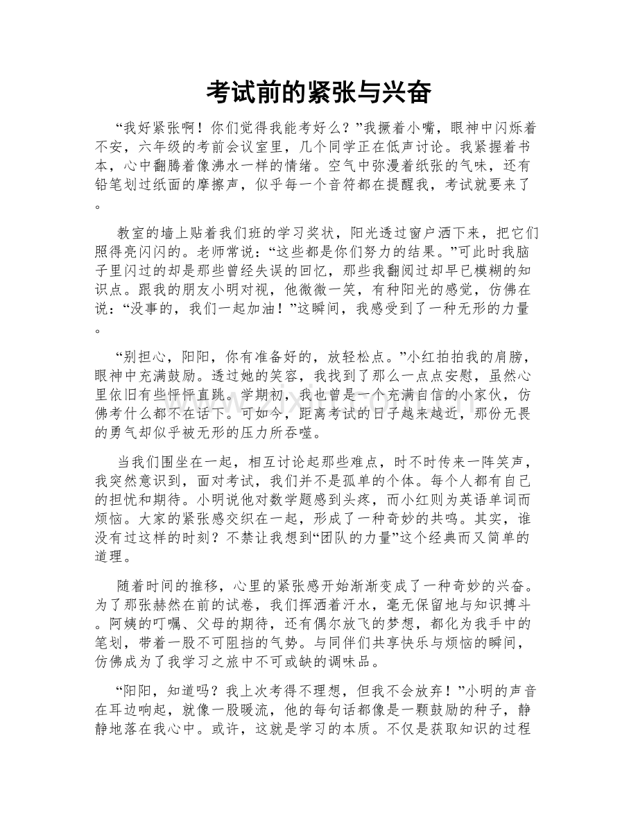 考试前的紧张与兴奋.doc_第1页