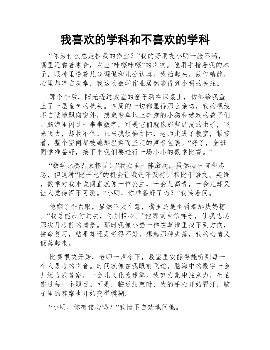 我喜欢的学科和不喜欢的学科.doc_第1页
