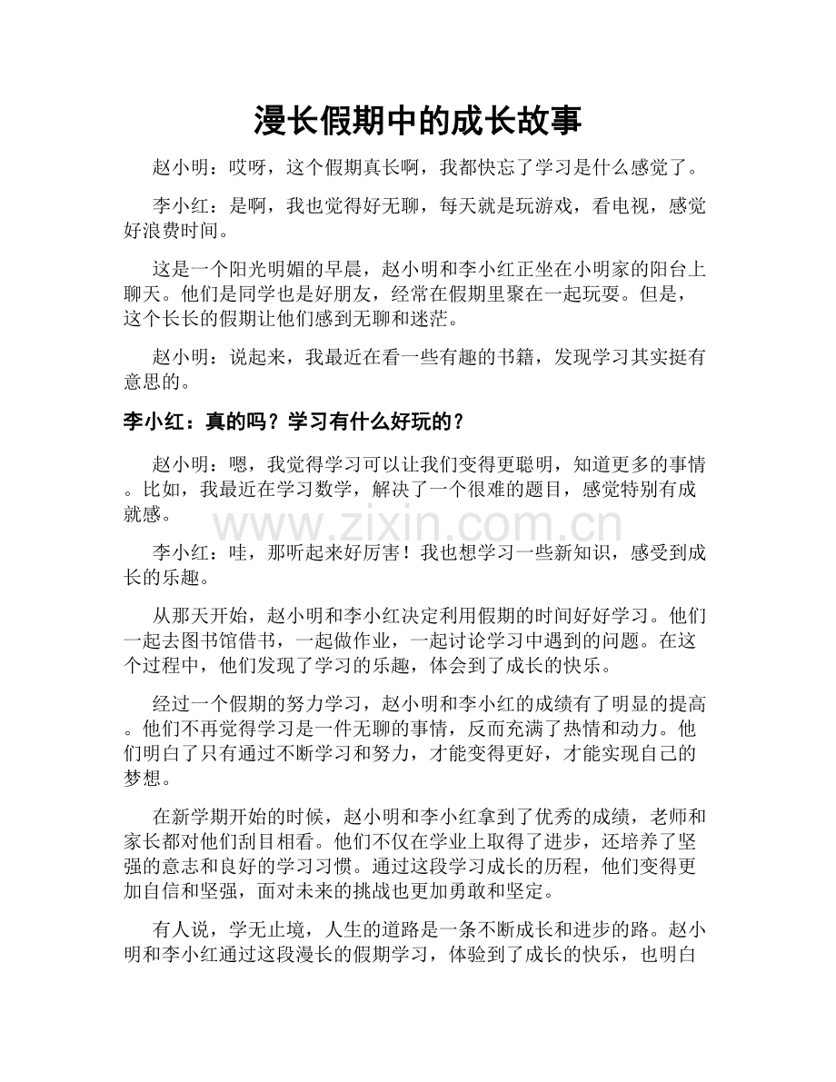 漫长假期中的成长故事.doc_第1页