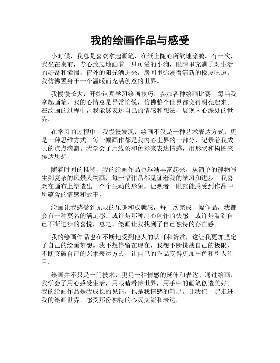 我的绘画作品与感受.doc_第1页