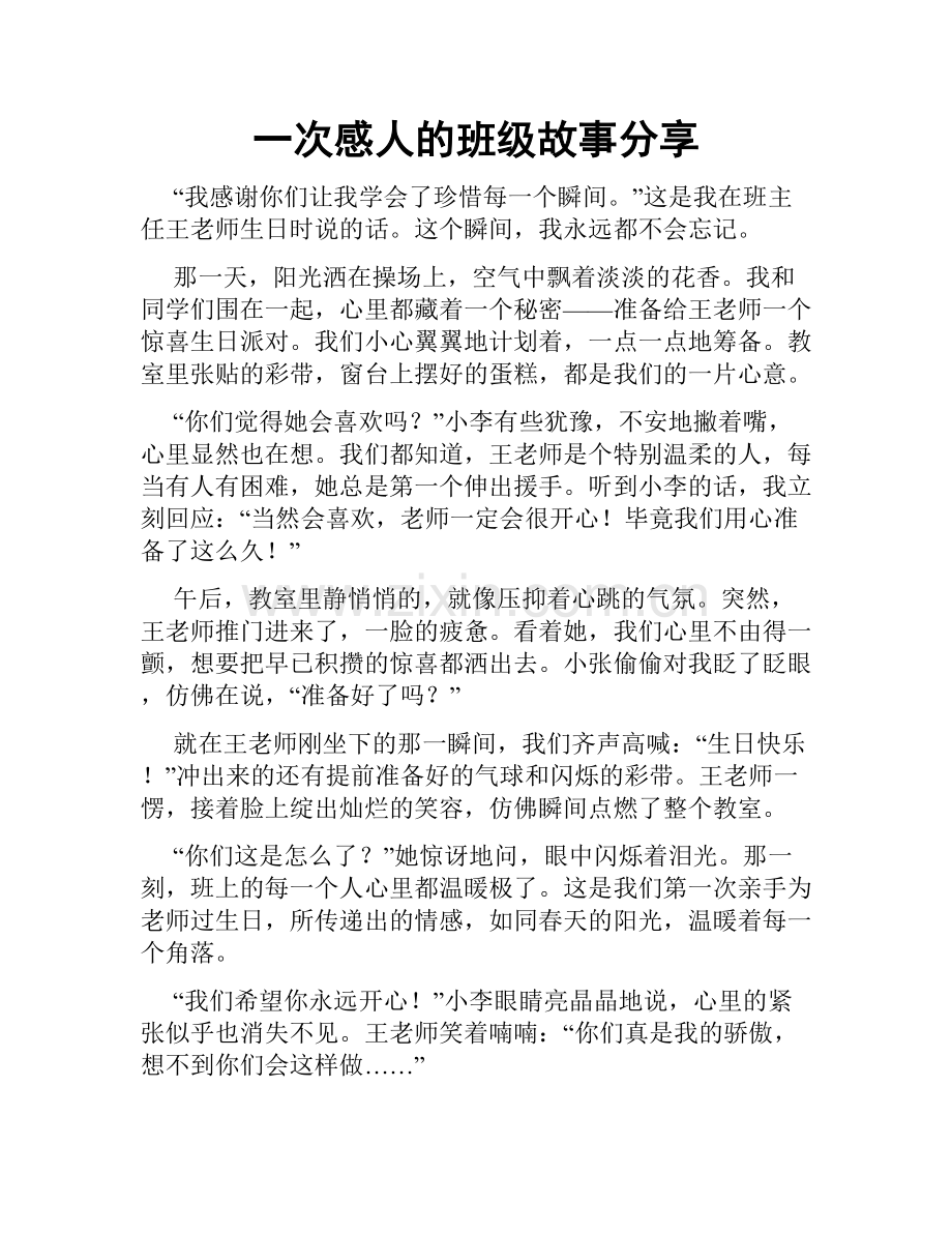 一次感人的班级故事分享.doc_第1页