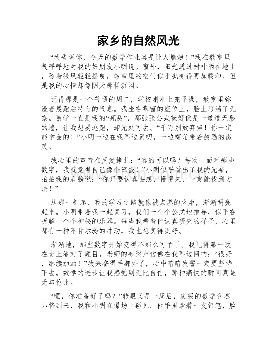 家乡的自然风光.doc_第1页