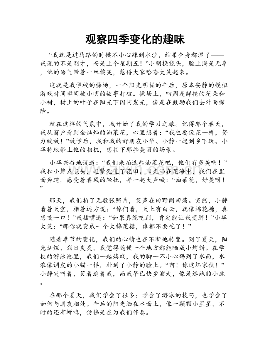 观察四季变化的趣味.doc_第1页