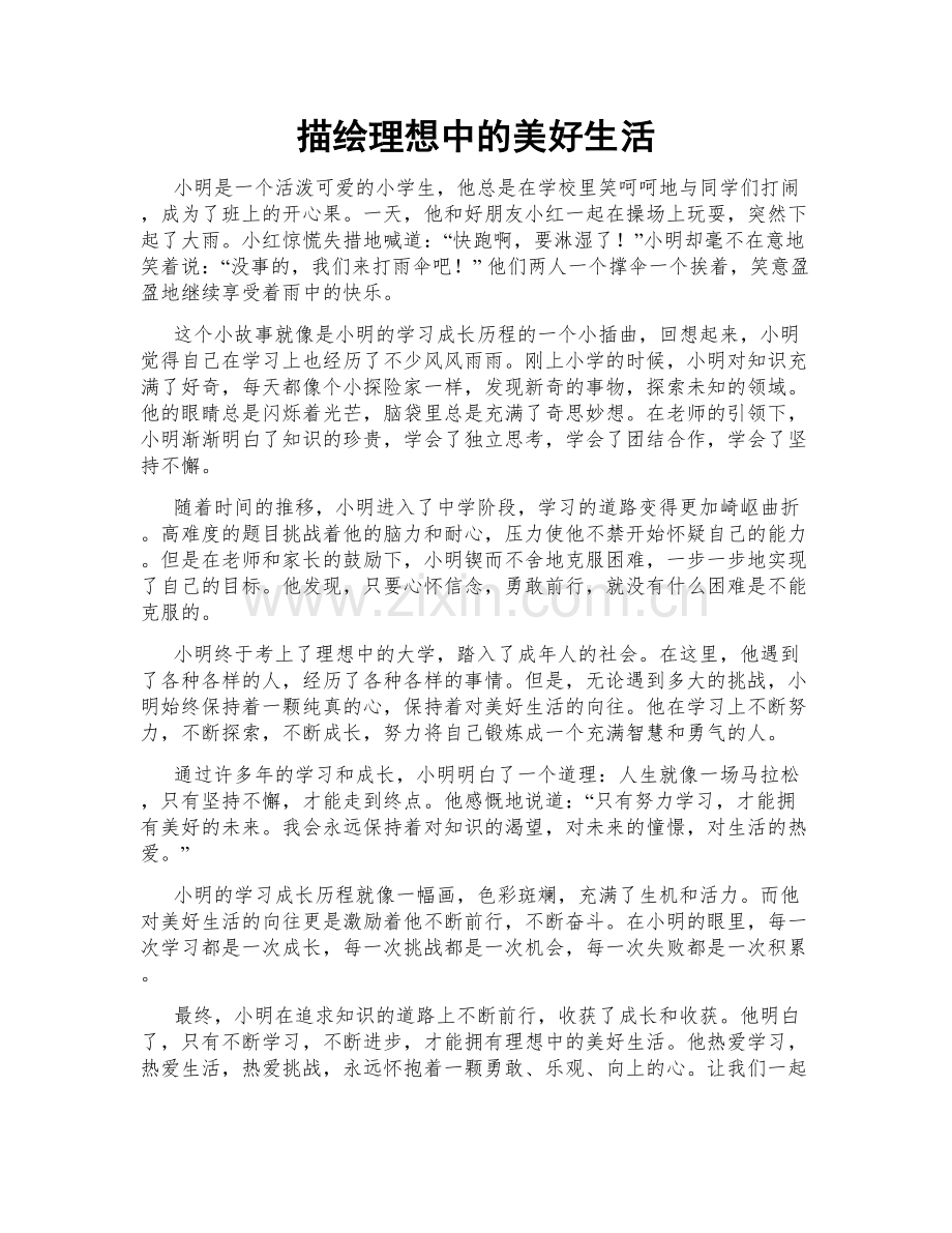 描绘理想中的美好生活.doc_第1页